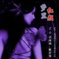 紫衣 - 梦里红颜