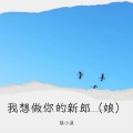 徐小浪、孟意欢 - 我要做你的新郎