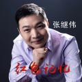 张继伟 - 红色记忆