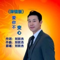 刘钦杰 - 爱你不变心 (深情版)