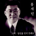 홍세민 - 남과 북