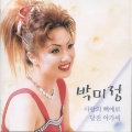 박미정 - 남남간에