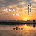 梧桐树的断桥