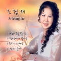 조정재 - 튕기지 마세요
