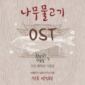 연극 '나무 물고기' O.S.T