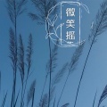 万剑一 - 心里的小女孩 (DJ版)