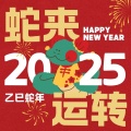 红包滚滚来 (2025蛇年运转)