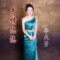 李庆芳 - 乡情悠悠