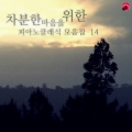 리얼클래식 - Piano Sonata No.14 In C Sharp Minor Op.27-2 `Moonlight ` - III. Presto Agitato)