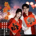 祝福新年好 (对唱版)