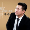 华歌 - 爱了就要一起走