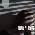 懵懂不值得