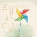 沈轩成 - 再见小时候