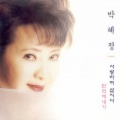 박혜정 - 24시