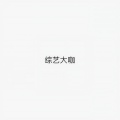 一个小团团 - 除了春天、爱情和樱花