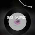 无期