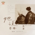 周深 - 她说，老啦