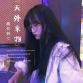 精彩鹤七 - 精神小火 (DJ版)
