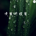 凌晨的眼泪