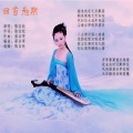 陈宝钦 - 回首无期