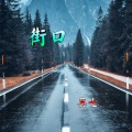 街口