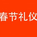 隋佶辰、盖永政 - 春节礼仪注意事项