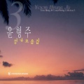 윤형주 - 나의 영원하신 기업