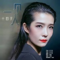 石丁羽 - 一个人14天