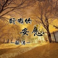 酝涛 - 酝涛的不回头