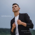 Ніколас Карма、DJ Pavaro - Клянусь
