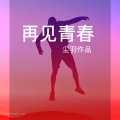 尘羽 - 再见青春