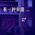 舞雪、夏日馨 - 有一种幸腐