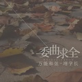 委曲求全