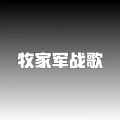 牧家军战歌