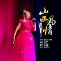 殷钰 - 山西风情