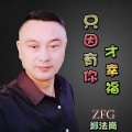 郑法岗 - 只因有你才幸福