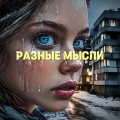 Разные Мысли - Взгляд