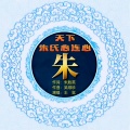 王觉 - 天下朱氏心连心