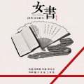高音敏子 - 女书，女书