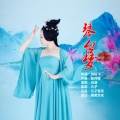 肖潇 - 琴台梦