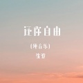 还你自由 (纯音乐)