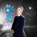 皖北画王 - 相思如雨