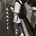 还是放开了手