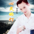 李承敏 - 心灵的灯