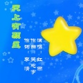 红雨 - 天上有颗星