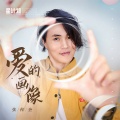 爱的画像