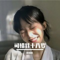 绒宝儿 - 可惜我十八岁