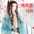 闫局 - 一场美梦