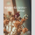 枯れない花になりたい