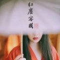 戎轶 - 红尘客栈